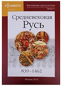 Наглядная хронология Выпуск 5 Средневековая Русь 839-1462 (Баранов) - 0
