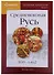 Наглядная хронология Выпуск 5 Средневековая Русь 839-1462 (Баранов) - 0