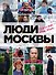 Люди Москвы. Спешим жить, любить, творить - 0