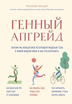 Генный апгрейд. Почему мы пользуемся устаревшей моделью тела в новой модели мира и как это исправить