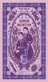 Записки институтки. Вечные истории