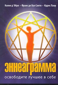 Эннеаграмма. Освободите лучшее в себе
