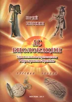 Ас биолокации. Удивительные перемещения в Пространстве-Времени. Русская эпопея