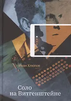 Соло на Витгенштейне. Рассказы, повесть, юмористические зарисовки