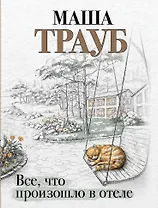 Все, что произошло в отеле