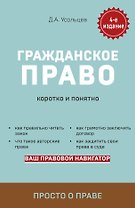 Гражданское право. Коротко и понятно