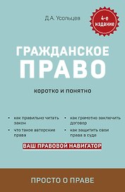 Гражданское право. Коротко и понятно