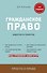 Гражданское право. Коротко и понятно - 0