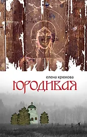 ПростВещи.Юродивая