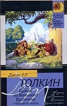 Кузнец из Большого Вуттона и другие истории