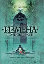 Измена по-венециански : роман