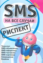 SMS на все случаи: Риспект
