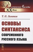 Основы синтаксиса современного русского языка - 0