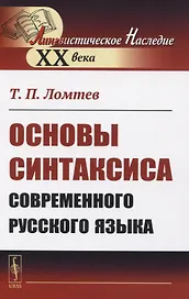 Основы синтаксиса современного русского языка