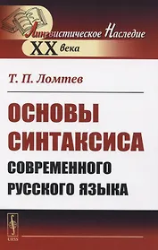 Основы синтаксиса современного русского языка