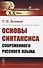 Основы синтаксиса современного русского языка - 0