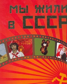 Мы жили в СССР