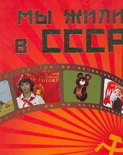Мы жили в СССР