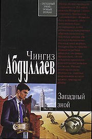 Западный зной