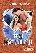 Грехи девственницы: роман