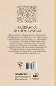 Раскраска по номерам 2.0. Раскраска антистресс - 1