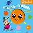 Открой и угадай! Волшебный круг - 0