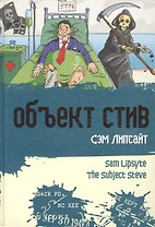 Объект Стив
