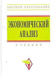 Экономический анализ: учебник