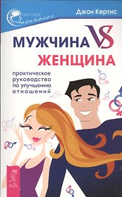 Мужчина VS Женщина. Практическое руководство по улучшению отношений