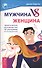 Мужчина VS Женщина. Практическое руководство по улучшению отношений - 0