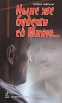 Ныне же будеши со Мною (м) Симонов