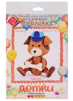 Щенок Кукла-перловка Набор для создания игрушки из фетра (ПФД-1053) (Детки) (упаковка)