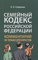 Семейный кодекс Российской Федерации. Комментарий не только для юристов