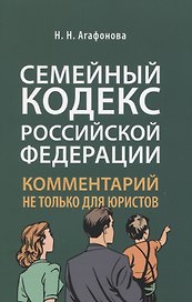 Семейный кодекс Российской Федерации. Комментарий не только для юристов