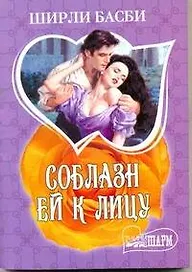 МШ.Соблазн ей к лицу