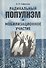Радикальный популизм и мобилизационное участие - 0