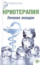 Криотерапия: лечение холодом