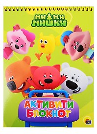АКТИВИТИ-БЛОКНОТ. МИ-МИ-МИШКИ