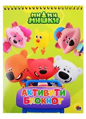 АКТИВИТИ-БЛОКНОТ. МИ-МИ-МИШКИ