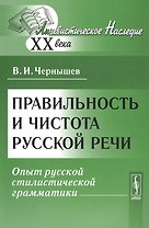 Правильность и чистота русской речи: опыт русской стилистической грамматики