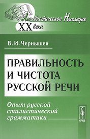 Правильность и чистота русской речи: опыт русской стилистической грамматики