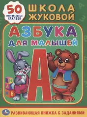 Азбука для малышей Жукова (Обучающая Активити +50)