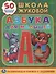 Азбука для малышей Жукова (Обучающая Активити +50) - 0