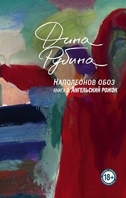 Наполеонов обоз. Книга 3: Ангельский рожок
