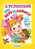 Про Веру и Анфису - 0