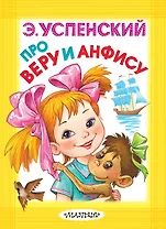 Про Веру и Анфису