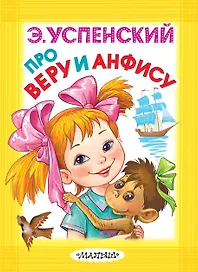 Про Веру и Анфису