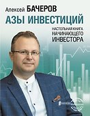 Азы инвестиций. Настольная книга начинающего инвестора - 0