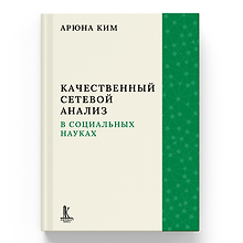 Качественный сетевой анализ в социальных науках