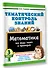 Тематический контроль знаний. Математика 3 класс - 2